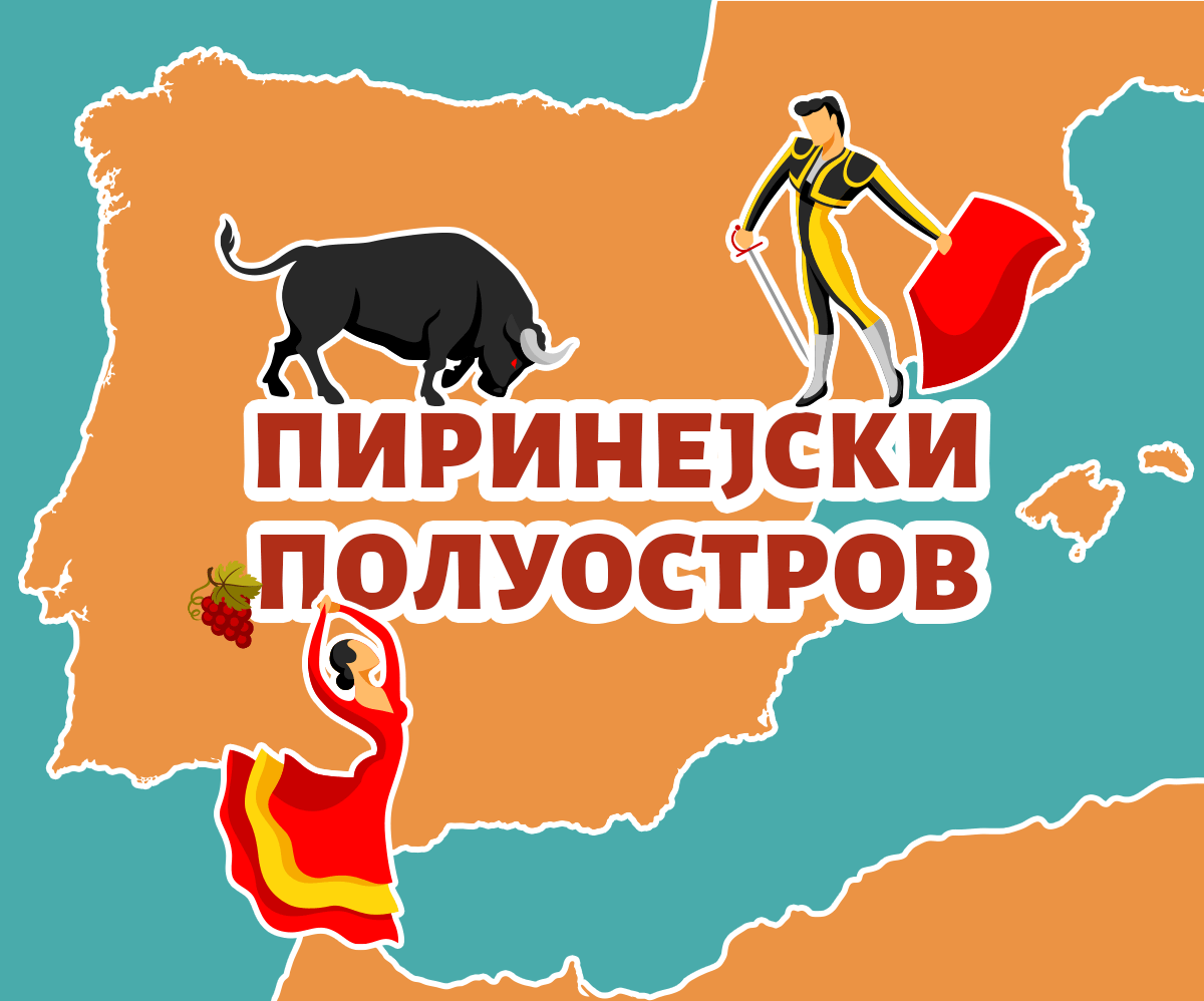 Пиринејски Полуостров | Shtreber